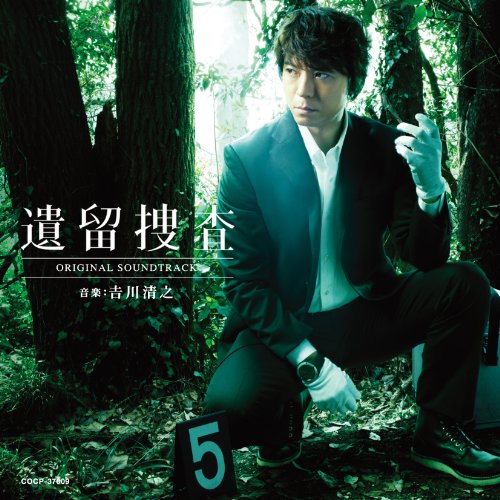 希少「遺留捜査」オリジナルサウンドトラック/吉川清之 遺留捜査 オリジナルサウンドトラック | 吉川清之 | オリコンニュース